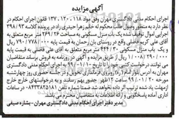 آگهی مزایده مزایده یکباب منزل مسکونی 269.26 مترمربع