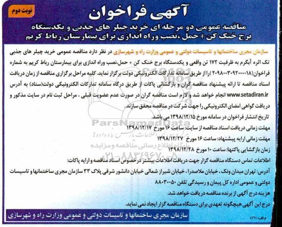 مناقصه ، مناقصه خرید چیلرهای جذبی و یکدستگاه برج خنک کن ...نوبت دوم
