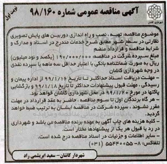 مناقصه، مناقصه تهیه ، نصب و راه اندازی دوربین های پایش تصویری