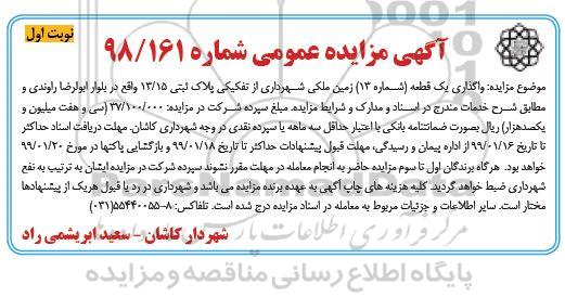 مزایده، مزایده  واگذاری یک قطعه (شماره 13) زمین ملکی