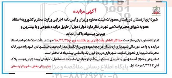 آگهی مزایده مزایده فروش یک قطعه زمین با کاربری مسکونی 