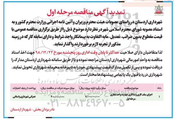 تمدید مناقصه ، تمدید مناقصه اجرای سقف کاری و نماکاری چهارده واحد تجاری 