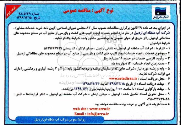 مناقصه عمومی, مناقصه انجام خدمات ایجاد اکیپ های گشت و بازرسی ...- نوبت دوم 