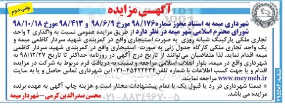 آگهی مزایده , مزایده واگذاری 2 واحد تجاری ملکی-چاپ دوم