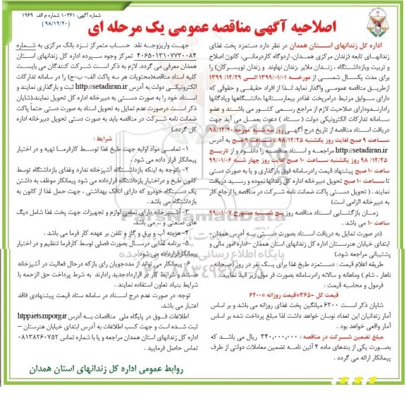 آگهی مناقصه عمومی , مناقصه دستمزد پخت غذای زندان های تابعه اصلاحیه 