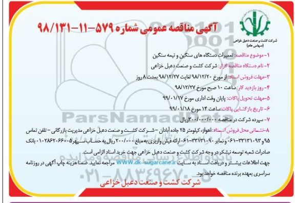 آگهی مناقصه عمومی ، مناقصه تعمیرات دستگاههای سنگین و نیمه سنگین