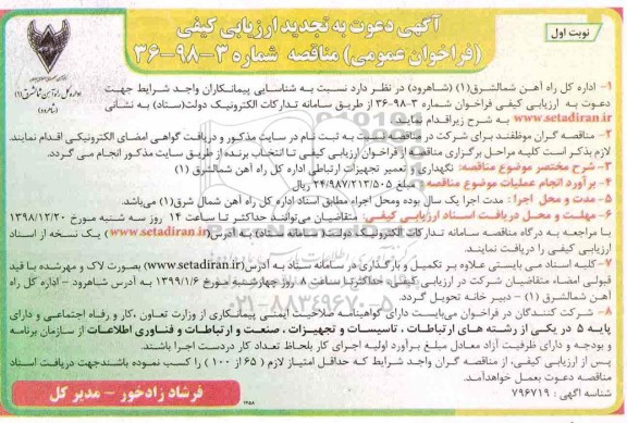 تجدید مناقصه، مناقصه نگهداری و تعمیر تجهیزات ارتباطی