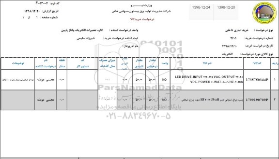 استعلام ،استعلام LED DRIVE.INPUT 174-245 VAC.OUTPUT  و ...