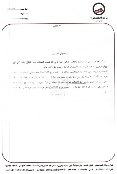 استعلام، استعلام عملیات اجرایی پمپاژ دبی بالا دست باقیمانده خط انتقال پساب کن 