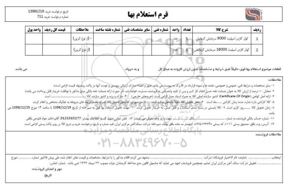 استعلام کولر گازی اسپلیت