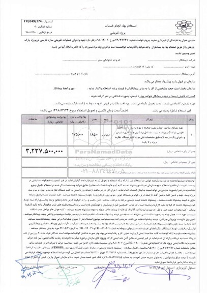 استعلام، استعلام تهیه و اجرای عملیات تقویتی سازه قدیمی در پروژه پارک پژوهش