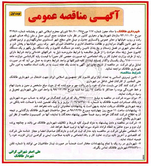 آگهی مناقصه, مناقصه رفت و روب خیابانها و معابر عمومی