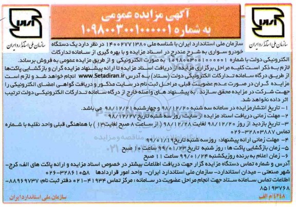 آگهی مزایده عمومی ، مزایده یکدستگاه خودرو سواری 