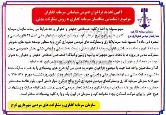 تجدید فراخوان , تجدید فراخوان شناسایی متقاضیان سرمایه گذاری به روش مشارکت مدنی