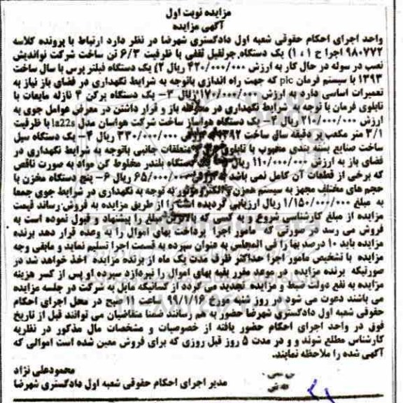 مزایده, مزایده یک دستگاه جرثقیل ثقفی ، یک دستگاه پرکن