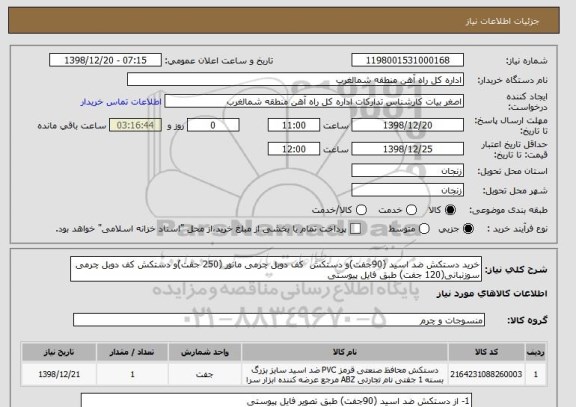 استعلام خرید دستکش ضد اسید (90جفت)و دستکش کف دوبل چرمی مانور (250 جفت)و دستکش کف دوبل چرمی سوزنبانی(120 جفت) طبق فایل پیوستی