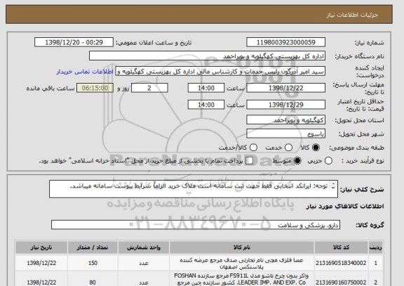 استعلام توجه: ایرانکد انتخابی فقط جهت ثبت سامانه است ملاک خرید الزاماً شرایط پیوست سامانه میباشد.

