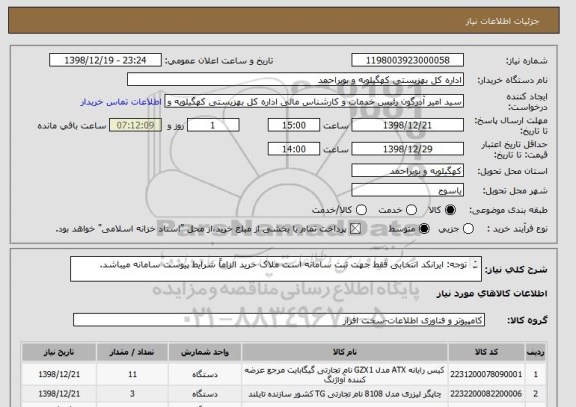 استعلام توجه: ایرانکد انتخابی فقط جهت ثبت سامانه است ملاک خرید الزاماً شرایط پیوست سامانه میباشد.


