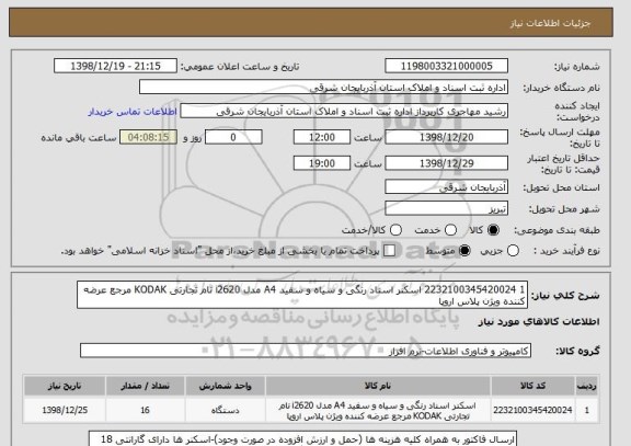استعلام 1	2232100345420024	اسکنر اسناد رنگی و سیاه و سفید A4 مدل i2620 نام تجارتی KODAK مرجع عرضه کننده ویژن پلاس اروپا
