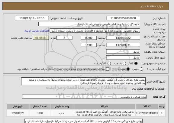 استعلام روغن مایع خوراکی حلب 16 کیلویی بتعداد 1000حلب تحویل درب زندان مرکزی اردبیل با استاندارد و مجوز بهداشتی ومانده تاریخ مصرف دوسال و برابر نمونه ارسالی