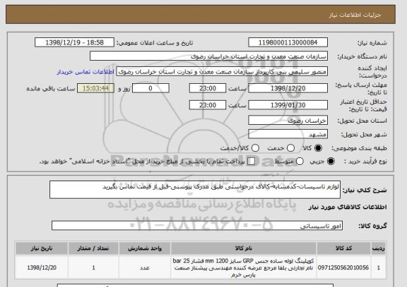 استعلام لوازم تاسیسات-کدمشابه-کالای درخواستی طبق مدرک پیوسنی-قبل از قیمت تماس بگیرید