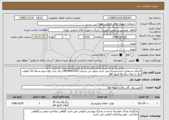 استعلام ایرانکد استفاده شده مشابه می باشد براورد این شرکت 180/884/520 ریال بابت رفع حریم شبکه 20 کیلوات برق از ملک زرگر وفا فیروز کوه 