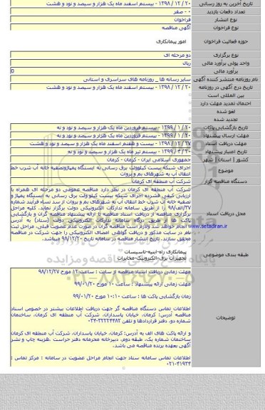 اجرای شبکه بیست کیلوولت برق رسانی به ایستگاه پمپاژوتصفیه خانه آب شرب خط انتقال آب به شهرهای بم و بروات