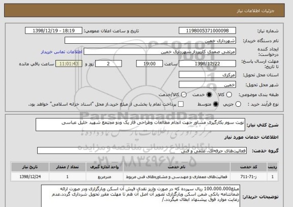 استعلام نوبت سوم بکارگیری مشاور جهت انجام مطالعات وطراحی فاز یک ودو مجتمع شهید خلیل عباسی