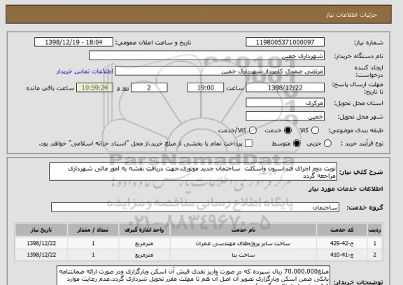 استعلام نوبت دوم اجرای فنداسیون واسکلت  ساختمان جدید موتوری.جهت دریافت نقشه به امور مالی شهرداری مراجعه گردد