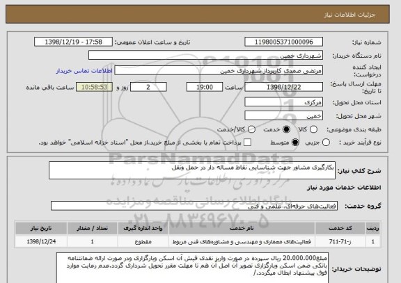 استعلام بکارگیری مشاور جهت شناسایی نقاط مساله دار در حمل ونقل
