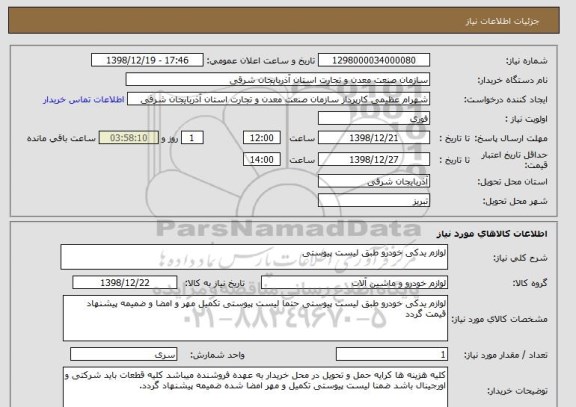 استعلام لوازم یدکی خودرو طبق لیست پیوستی