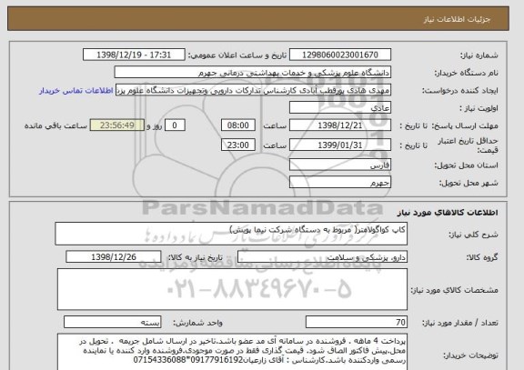 استعلام کاپ کواگولامتر( مربوط به دستگاه شرکت نیما پویش)