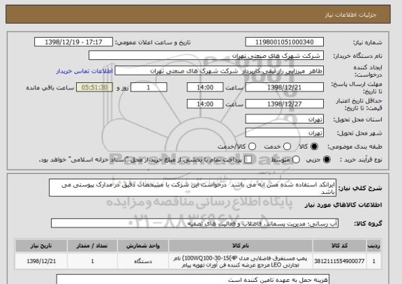 استعلام ایرانکد استفاده شده مش ابه می باشد  درخواست این شرکت با مشخصات دقیق در مدارک پیوستی می باشد 