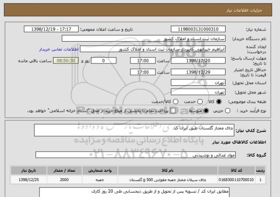 استعلام چای ممتاز گلستان طبق ایران کد 