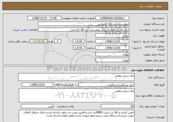 استعلام پایه سرم سقفی