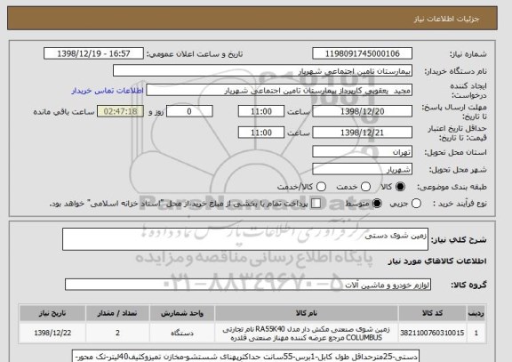استعلام زمین شوی دستی
