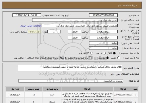 استعلام اقلام مذکور دارای ضمانت و استاندارد باشند. هزینه نصب بر عهده فروشنده میباشد.