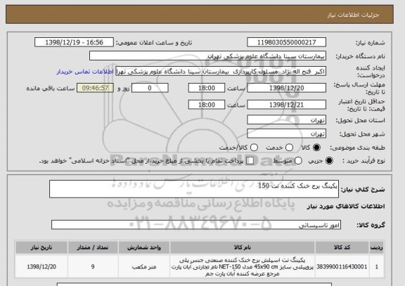 استعلام پکینگ برج خنک کننده نت 150