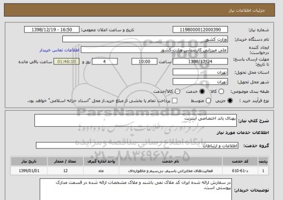 استعلام پهنای باند اختصاصی اینترنت