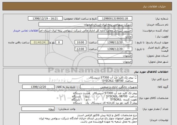 استعلام پیجر تک کلید ضد آب ST300 سیسکال  
ساعت  SYSCALL -SB700     
تقویت کننده  SYSCALL       
پیجر 3 کلید دور برد کارخانه ای سیسکال  
به شرح تصویر پیوست
