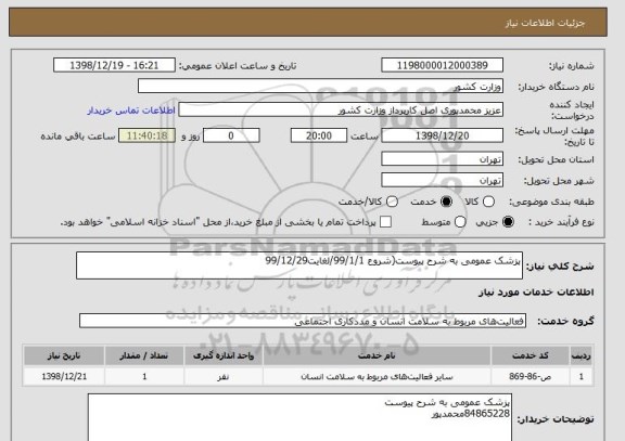 استعلام پزشک عمومی به شرح پیوست(شروع 99/1/1/لغایت99/12/29
