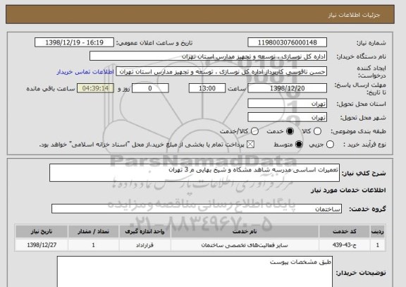 استعلام تعمیرات اساسی مدرسه شاهد مشکاه و شیخ بهایی م 3 تهران