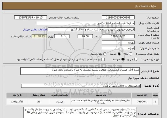 استعلام شارژ 195 کپسول آتشنشانی مطابق لیست پیوست به شرح توضیحات دقت شود