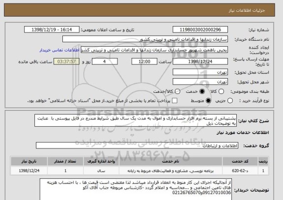 استعلام پشتیبانی از بسته نرم افزار حسابداری و اموال به مدت یک سال طبق شرایط مندرج در فایل پیوستی با  عنایت به توضیحات ذیل