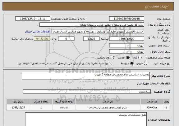 استعلام تعمیرات اساسی امام محمدباقر منطقه 5 تهران