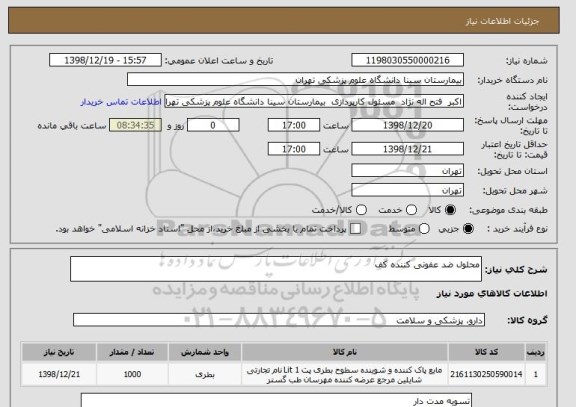 استعلام محلول ضد عفونی کننده کف 
