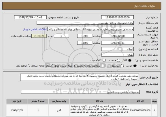 استعلام محلول ضد عفونی کننده (فایل ضمیمه پیوست گردید)..از ایران کد مشابه استفاده شده است .لطفا فایل ضمیمه را مطالعه فرمایید.
