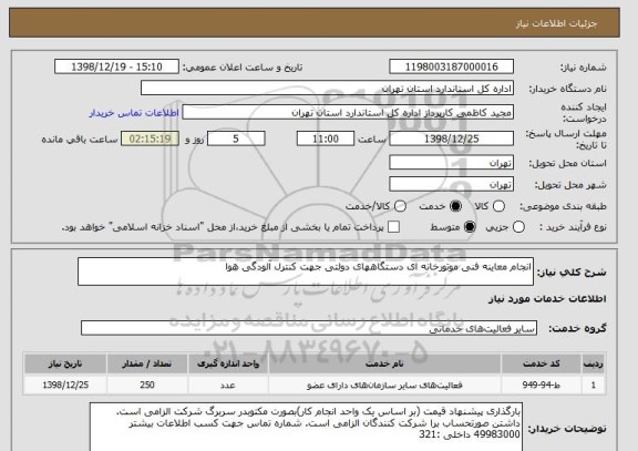 استعلام انجام معاینه فنی موتورخانه ای دستگاههای دولتی جهت کنترل آلودگی هوا