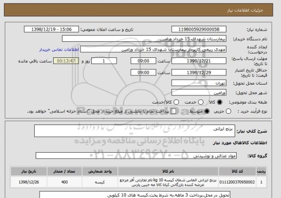 استعلام  برنج ایرانی