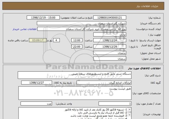 استعلام دستگاه تستر عایق فلنج و اینسولیتورهای سطح زمینی 